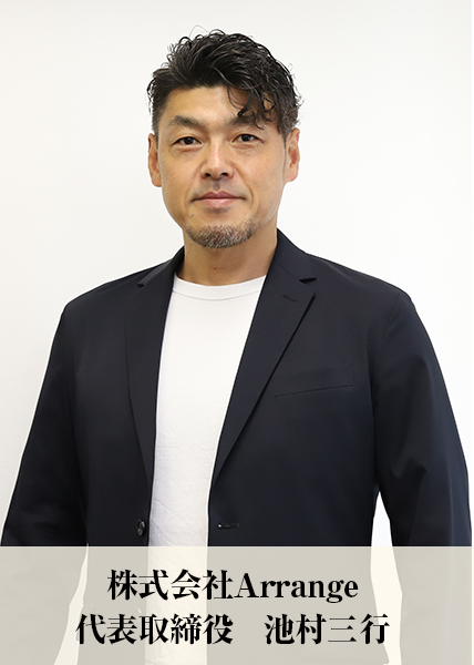 池村三行 代表取締役
