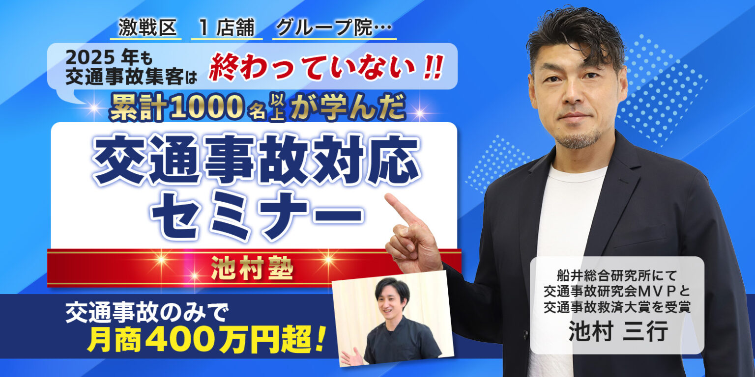 池村塾 交通事故対応セミナー