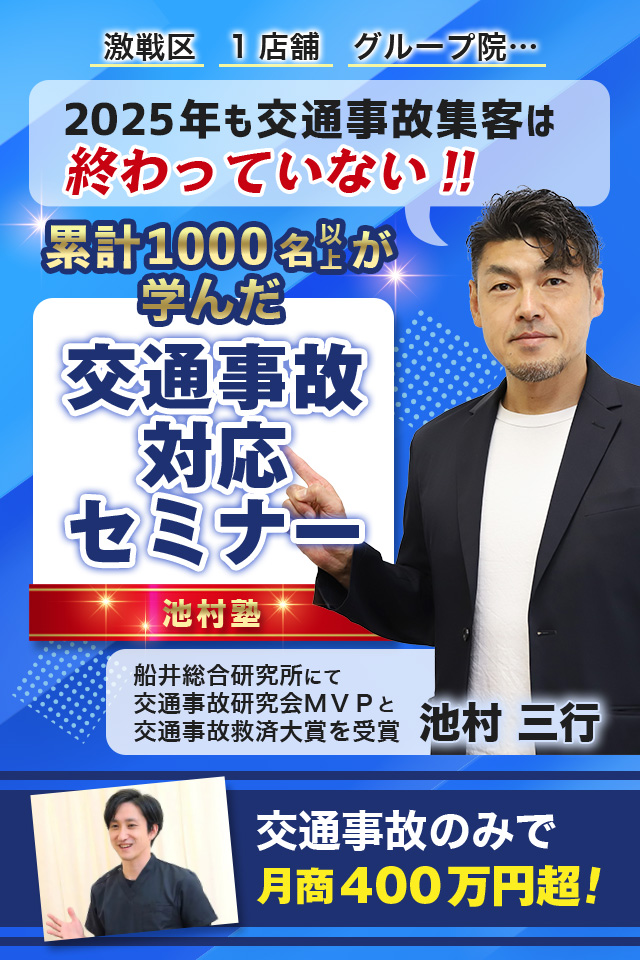 池村塾 交通事故対応セミナー